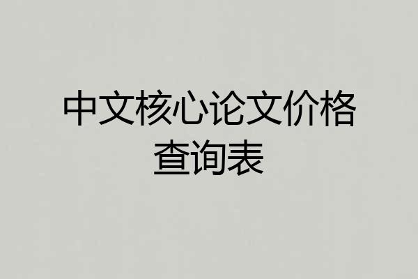 中文核心论文价格查询表