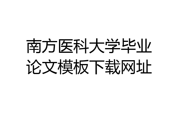 南方医科大学毕业论文模板下载网址