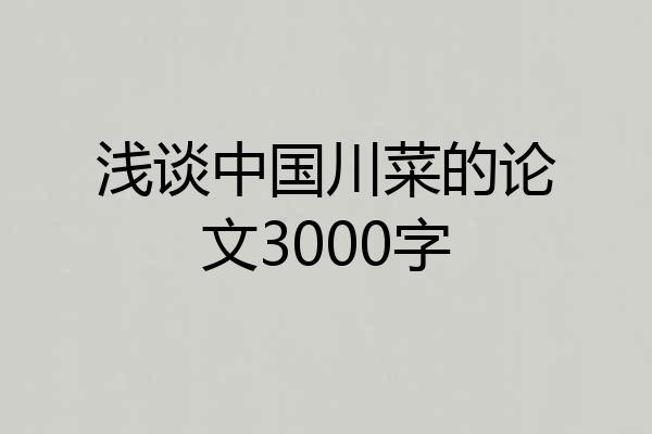 浅谈中国川菜的论文3000字