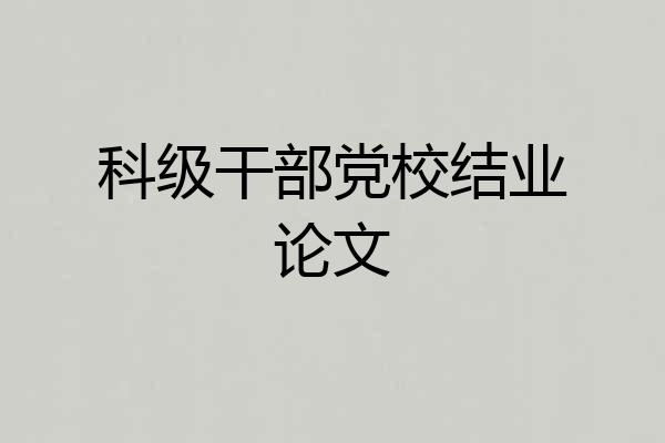 科级干部党校结业论文
