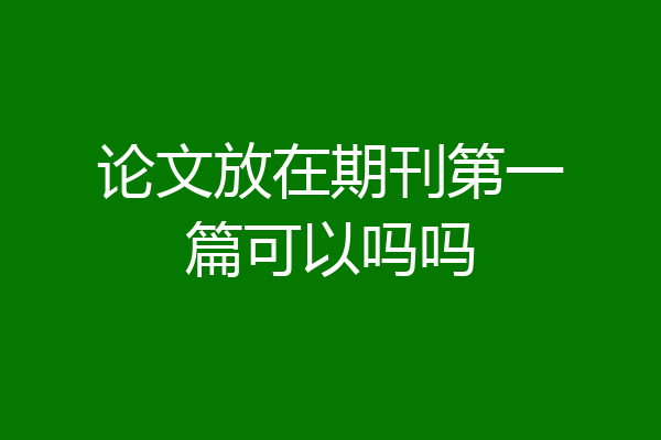论文放在期刊第一篇可以吗吗
