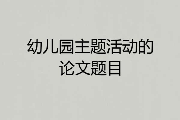 幼儿园主题活动的论文题目