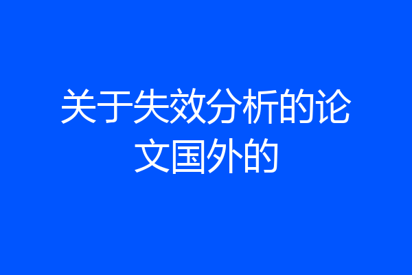 关于失效分析的论文国外的