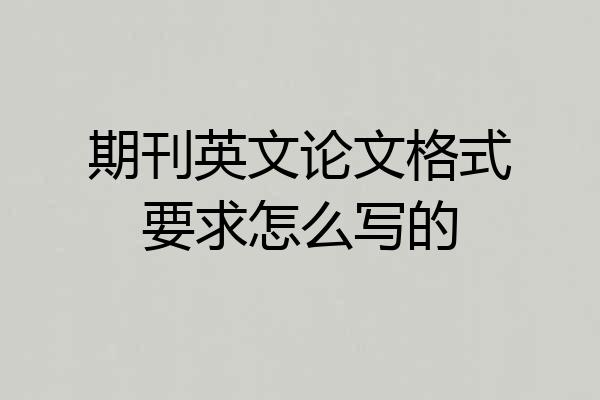 期刊英文论文格式要求怎么写的