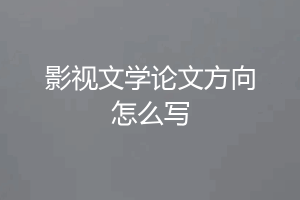 影视文学论文方向怎么写