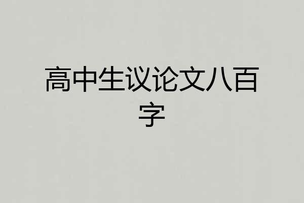 高中生议论文八百字
