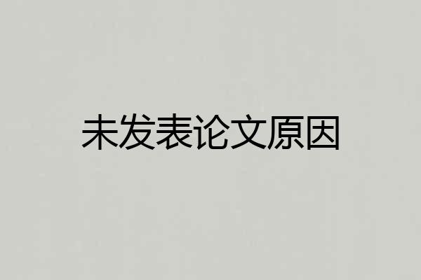 未发表论文原因