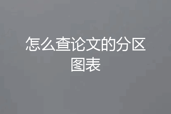 怎么查论文的分区图表