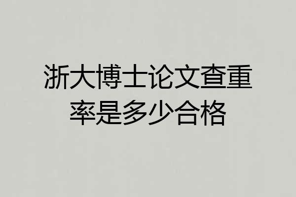 浙大博士论文查重率是多少合格