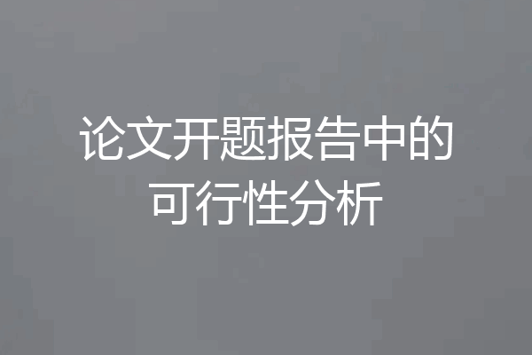 论文开题报告中的可行性分析