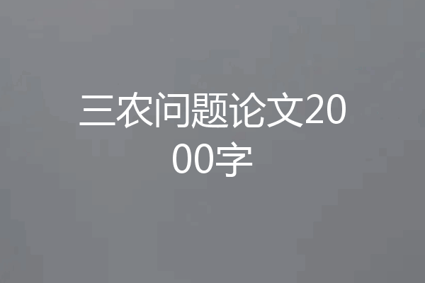 三农问题论文2000字