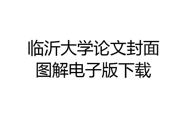 临沂大学论文封面图解电子版下载