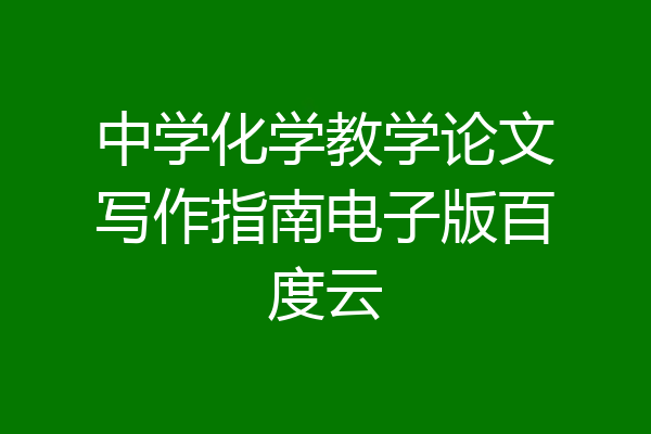 中学化学教学论文写作指南电子版百度云