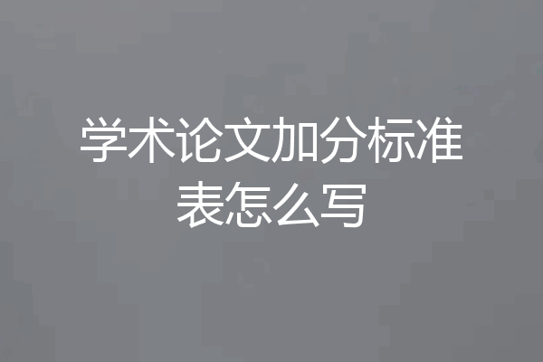 学术论文加分标准表怎么写