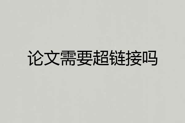 论文需要超链接吗