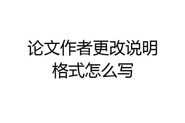 论文作者更改说明格式怎么写
