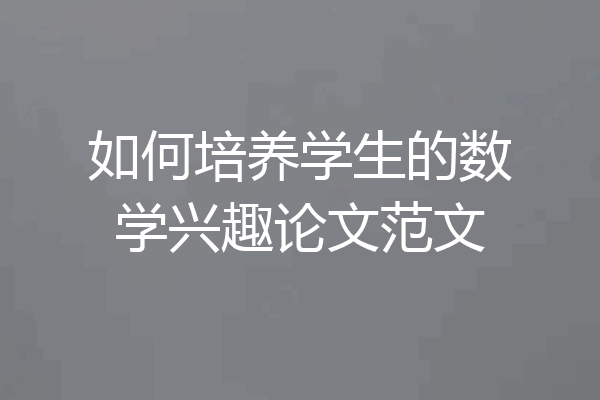如何培养学生的数学兴趣论文范文