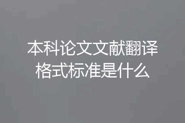 本科论文文献翻译格式标准是什么