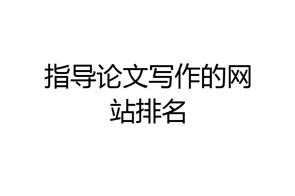 指导论文写作的网站排名