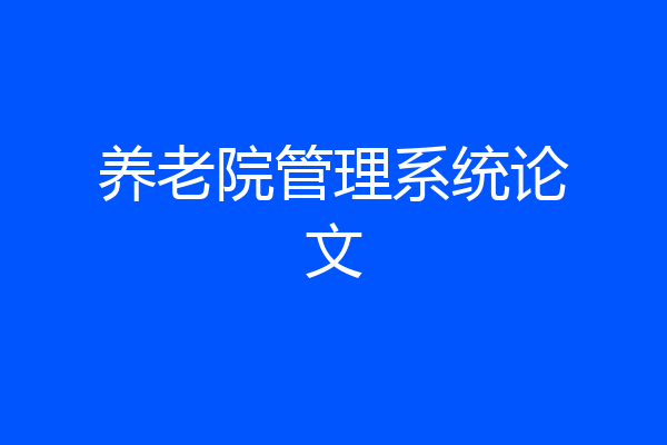养老院管理系统论文