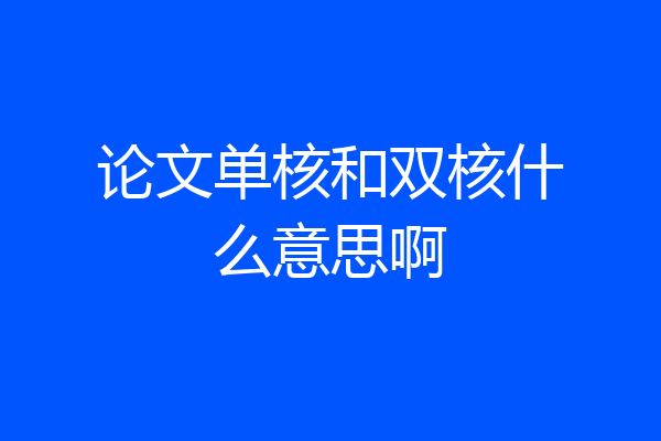 论文单核和双核什么意思啊