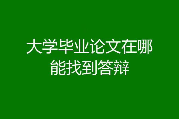 大学毕业论文在哪能找到答辩