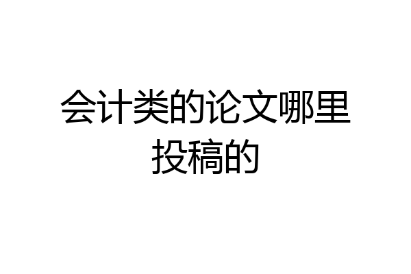 会计类的论文哪里投稿的