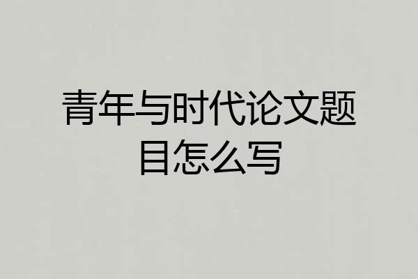 青年与时代论文题目怎么写