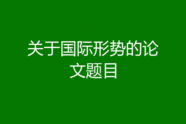 关于国际形势的论文题目