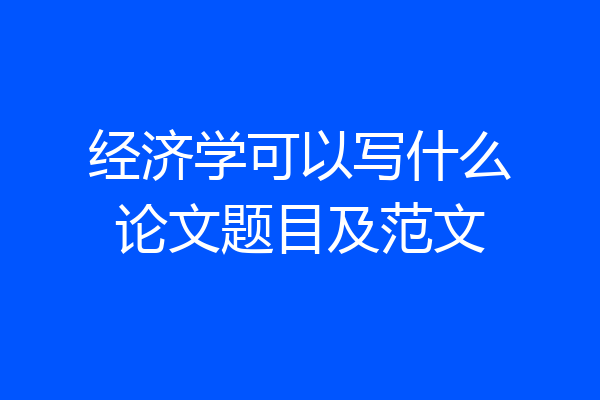 经济学可以写什么论文题目及范文
