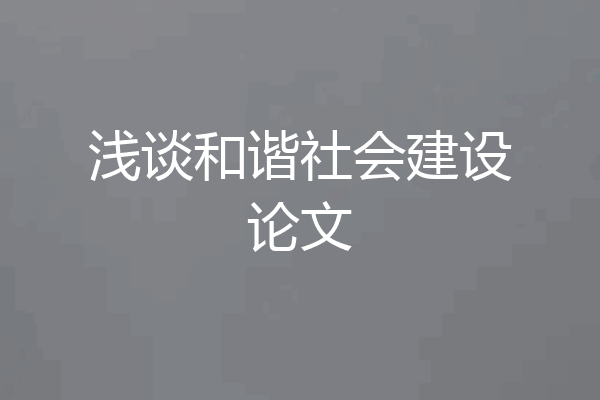 浅谈和谐社会建设论文