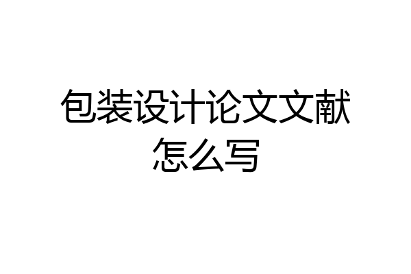 包装设计论文文献怎么写
