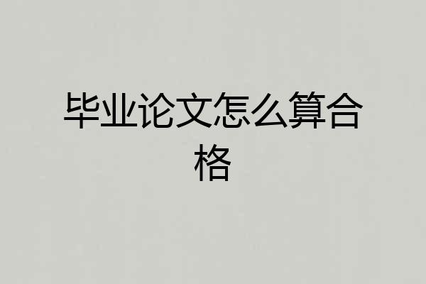毕业论文怎么算合格