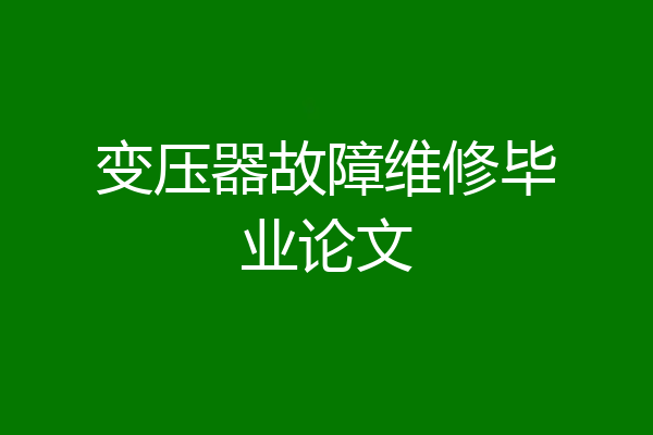 变压器故障维修毕业论文
