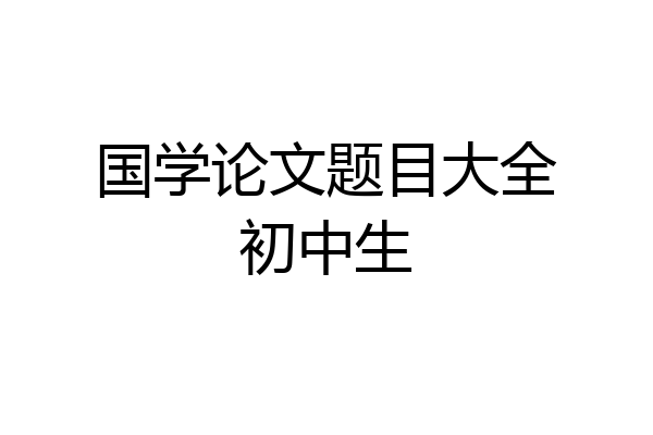 国学论文题目大全初中生