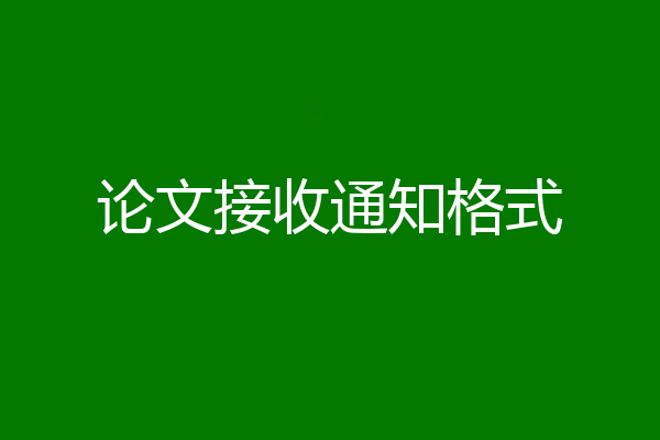 论文接收通知格式