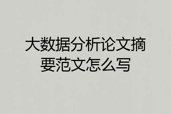 大数据分析论文摘要范文怎么写
