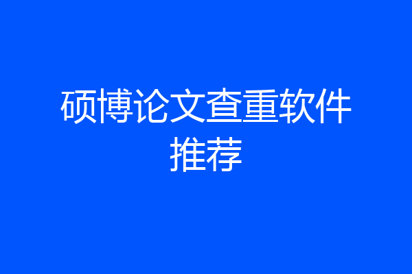 硕博论文查重软件推荐