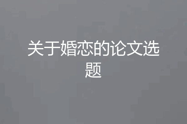关于婚恋的论文选题