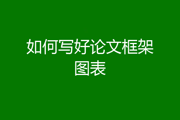 如何写好论文框架图表