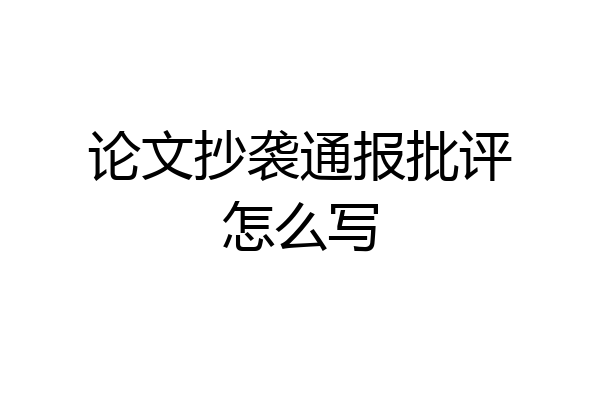 论文抄袭通报批评怎么写