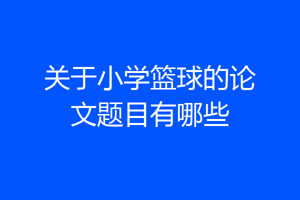 关于小学篮球的论文题目有哪些