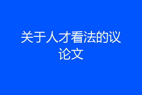 关于人才看法的议论文
