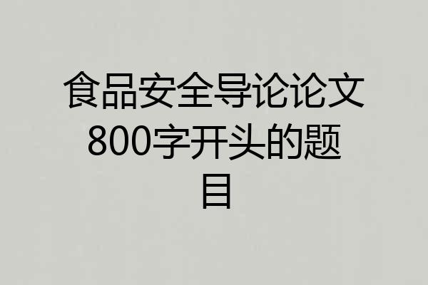 食品安全导论论文800字开头的题目