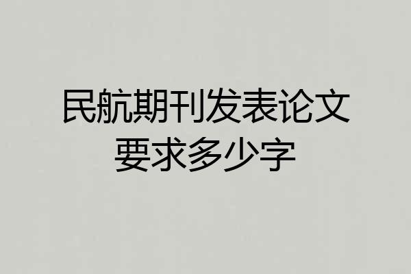 民航期刊发表论文要求多少字
