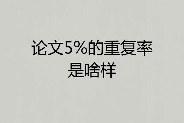 论文5%的重复率是啥样