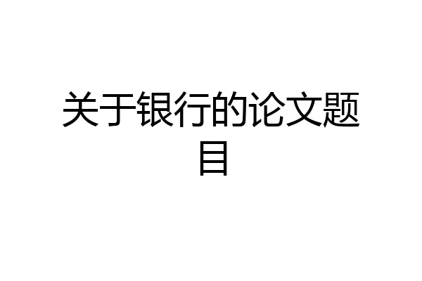 关于银行的论文题目