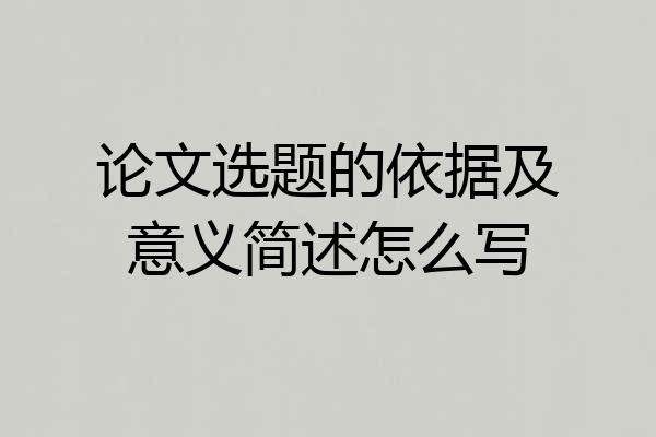 论文选题的依据及意义简述怎么写