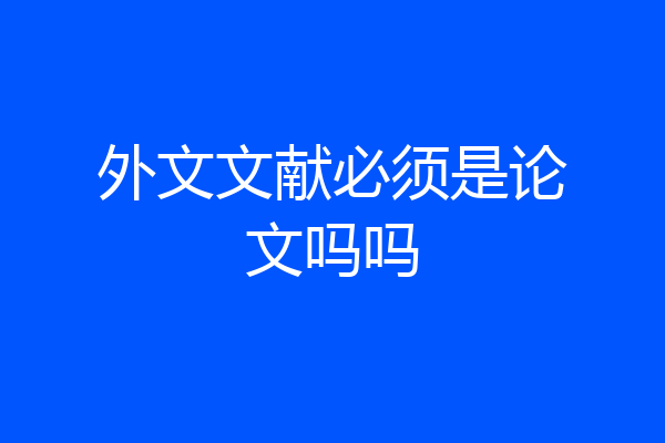 外文文献必须是论文吗吗