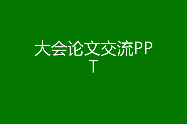 大会论文交流PPT